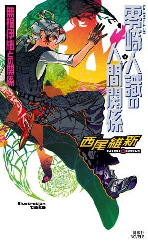 零崎人识的人间关系 与 无桐伊织的关系 封面