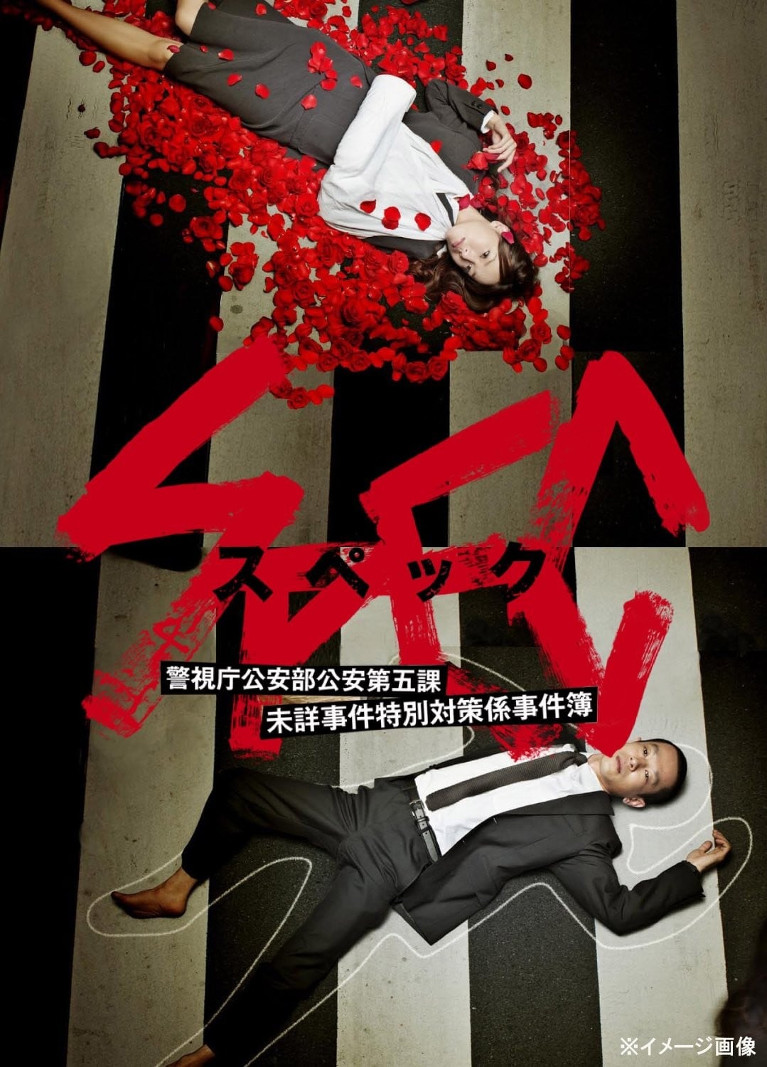 SPEC~警视庁公安部 公安第五课未详事件特别対策系事件簿~ 封面
