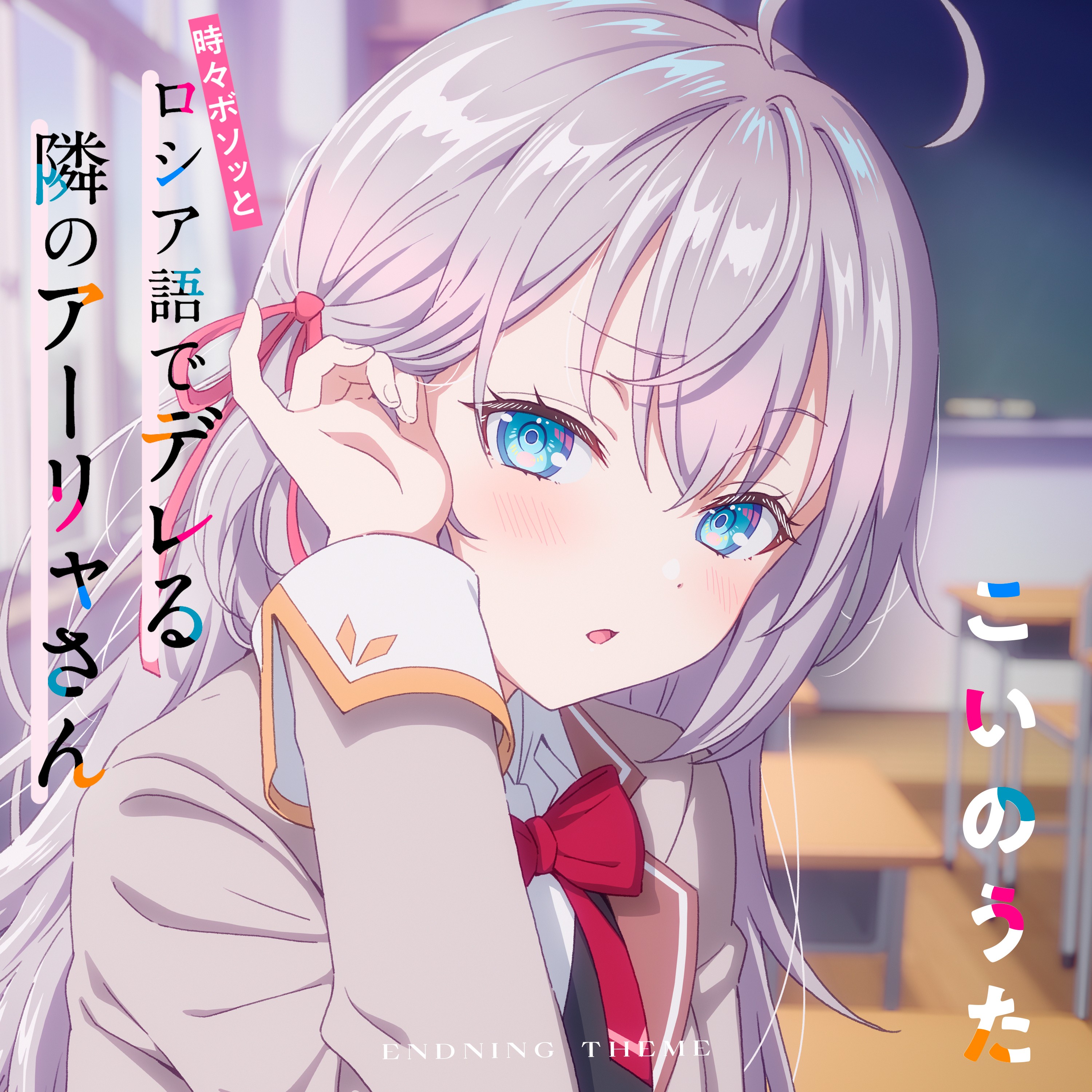 こいのうた(TVアニメ「時々ボソッとロシア語でデレる隣のアーリャさん」エンディングテーマ) 封面