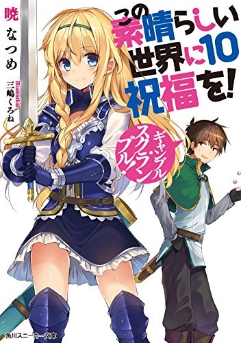 为美好的世界献上祝福!10 赌博大乱斗! 封面
