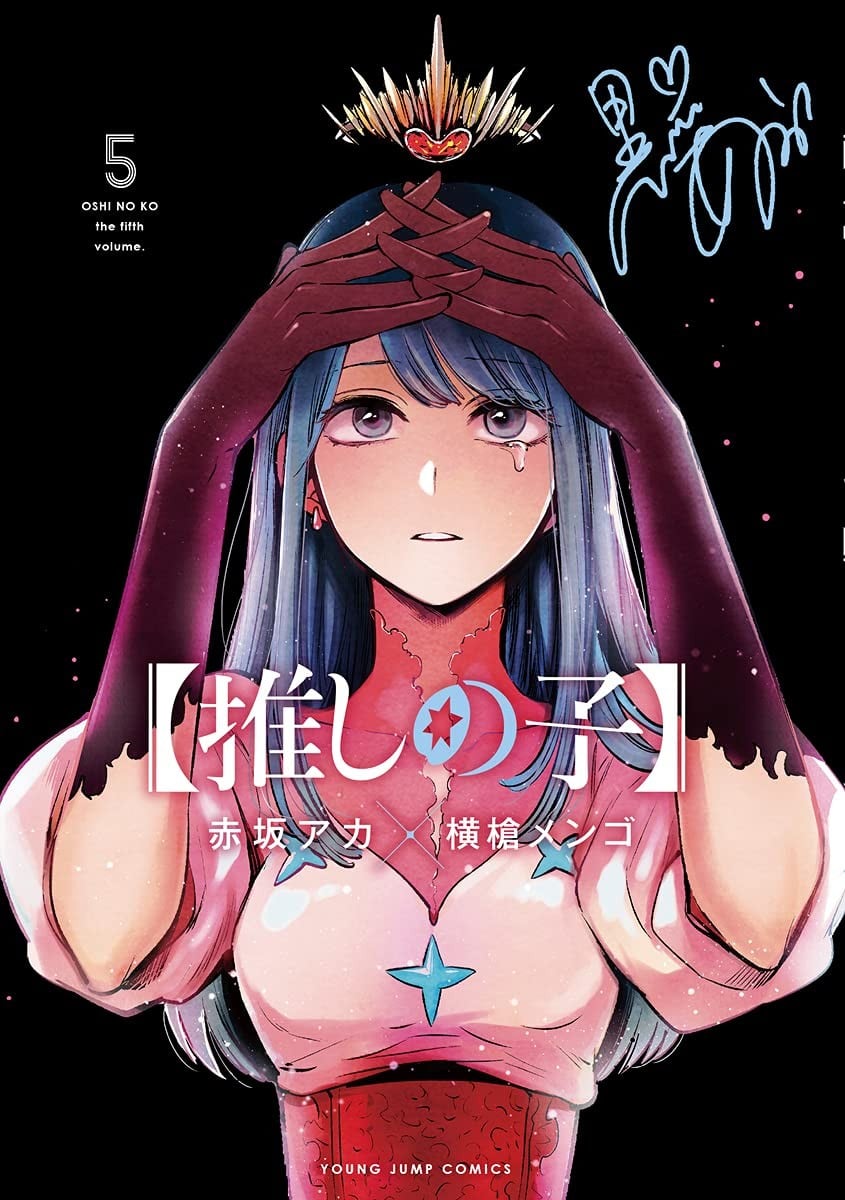 【推しの子】 (5) 封面