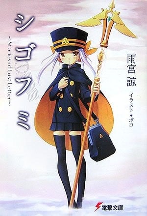 シゴフミ1 〜Stories of Last Letter〜 封面