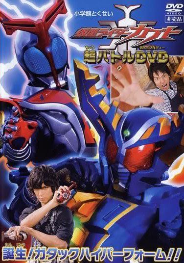 假面骑士KABUTO 超战斗DVD 诞生!Gatack Hyper Form!! 封面