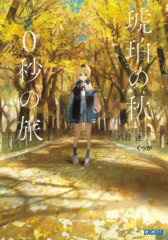 琥珀之秋、0秒之旅 封面