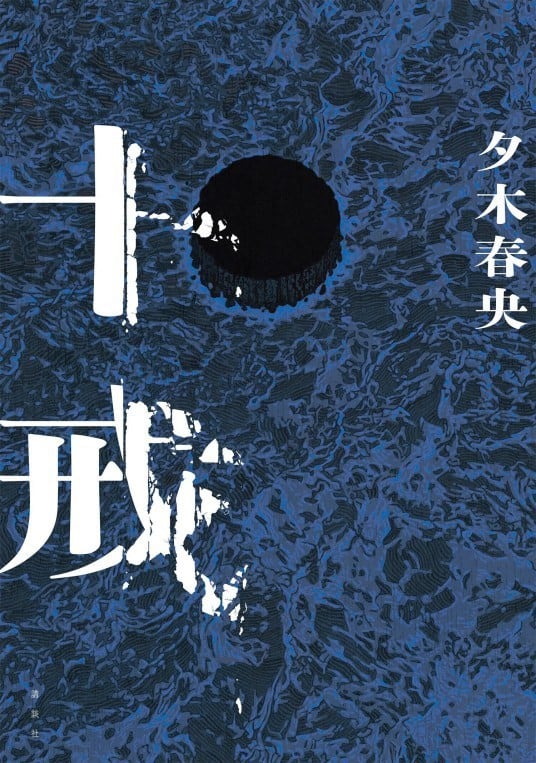 十戒 封面