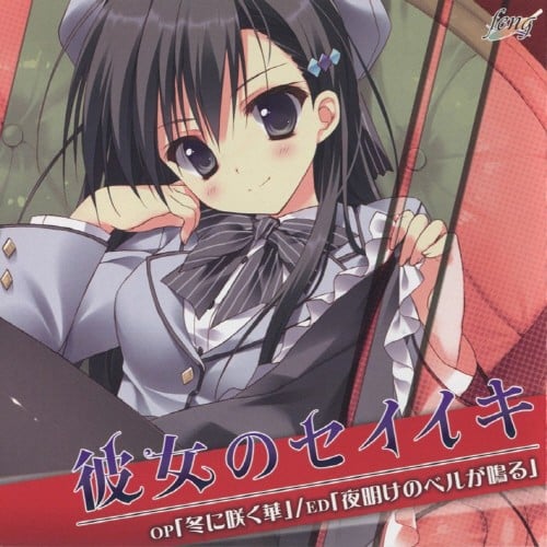 冬に咲く華/夜明けのベルが鳴る 封面