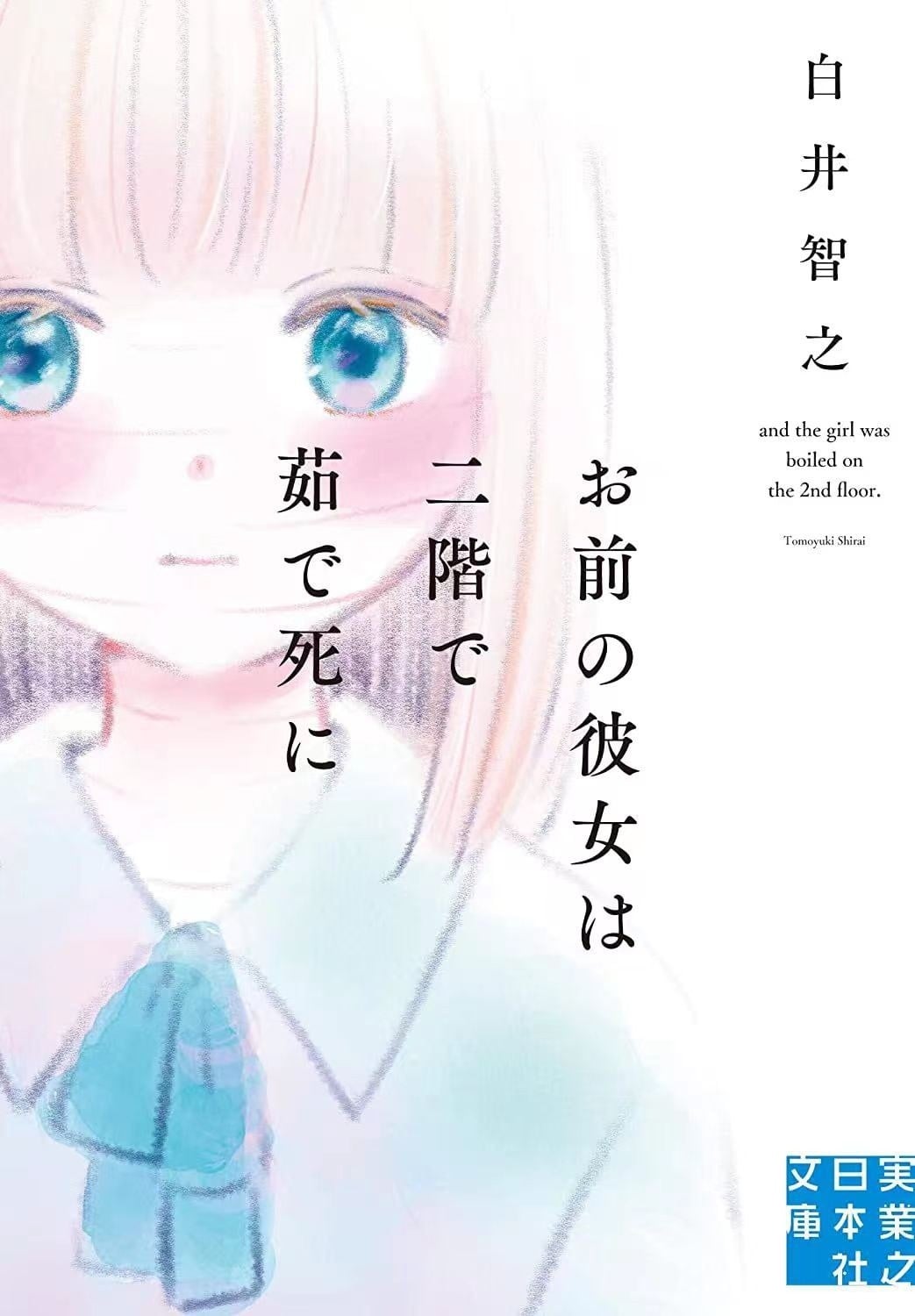 而那个女孩被煮死在二楼 封面