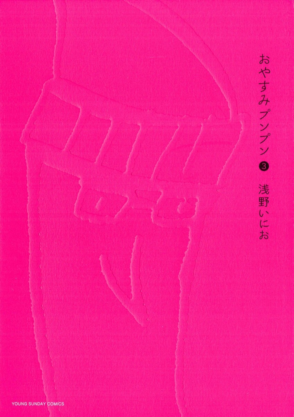 おやすみプンプン (03) 封面
