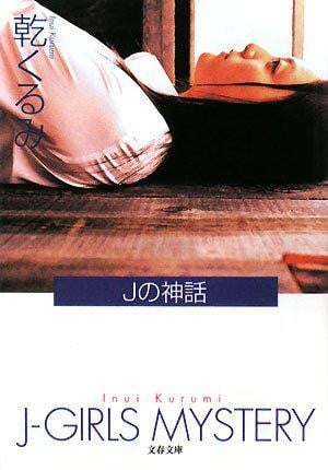 J的神话 封面