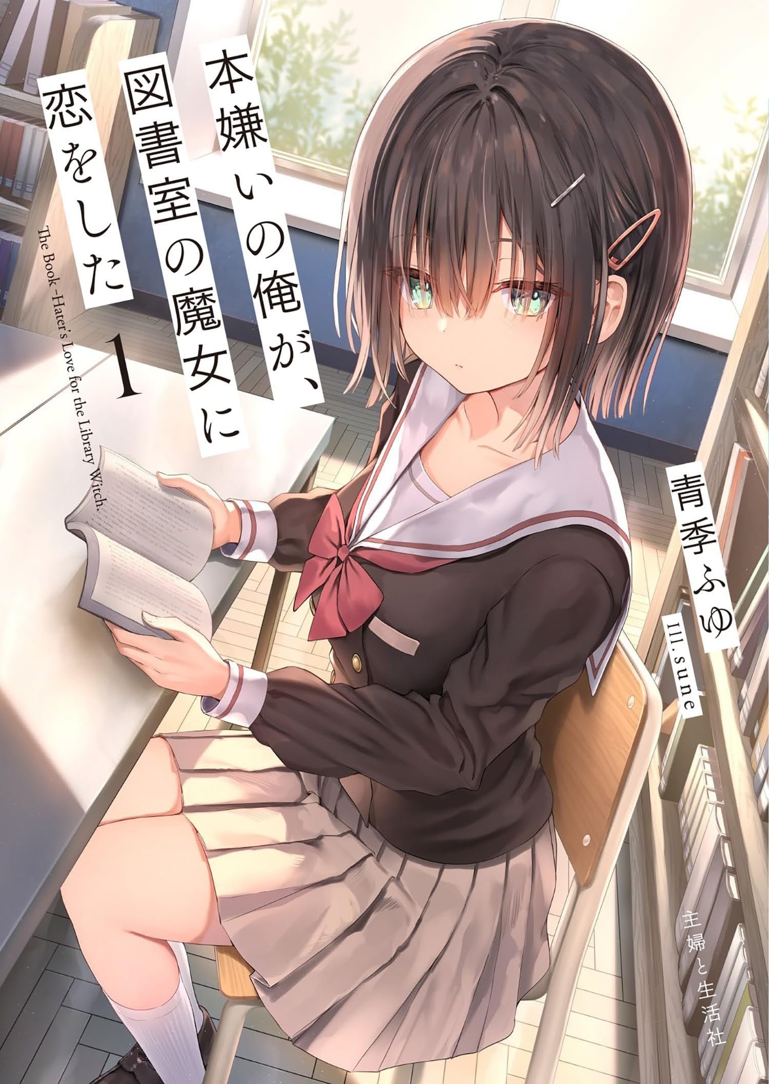 本嫌いの俺が、図書室の魔女に恋をした 封面