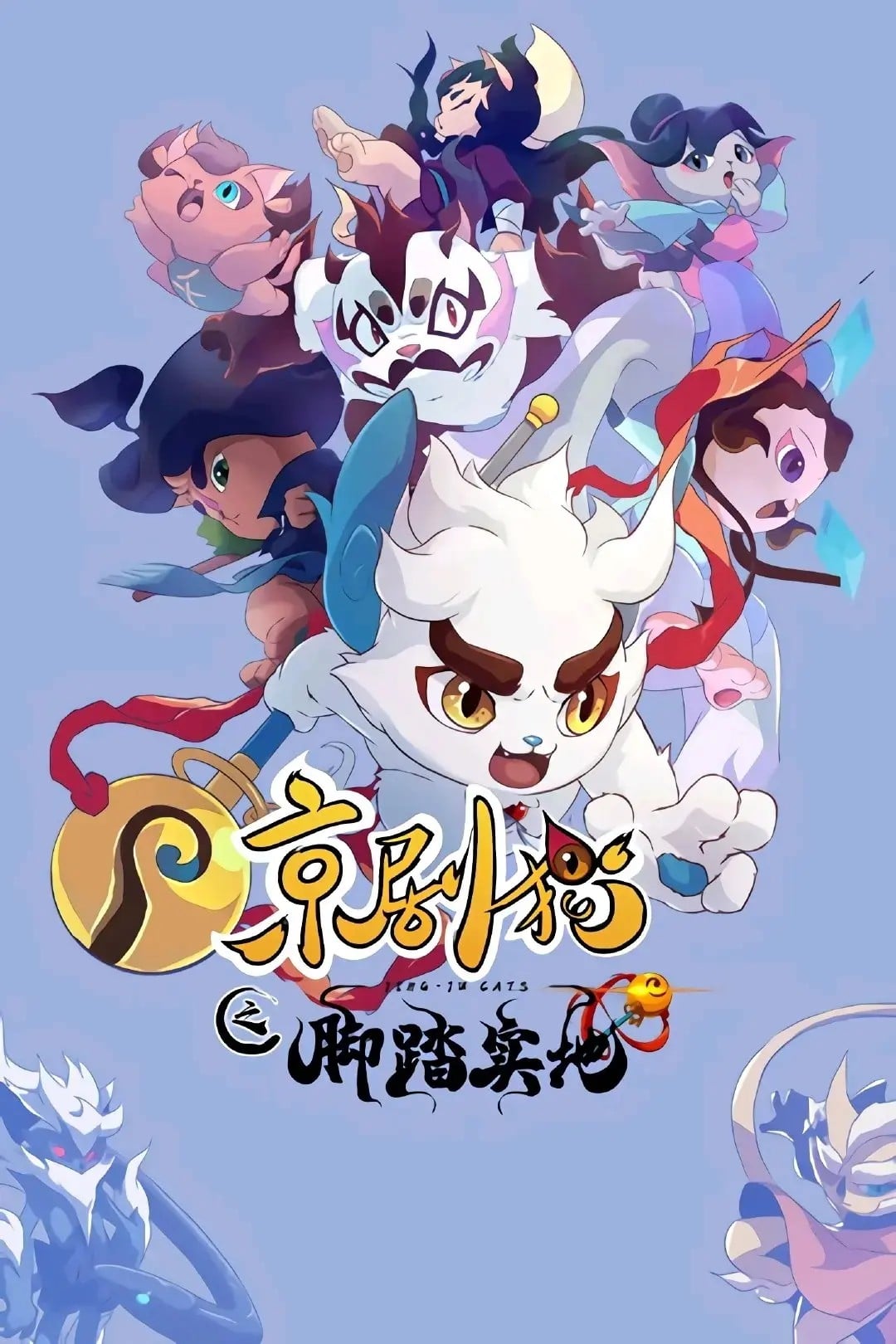 京剧猫之脚踏实地 封面