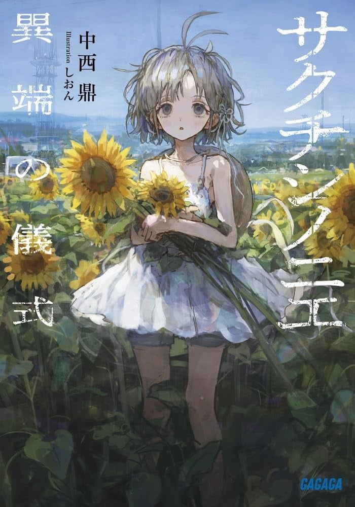 サクチシノニエ 異端の儀式 封面