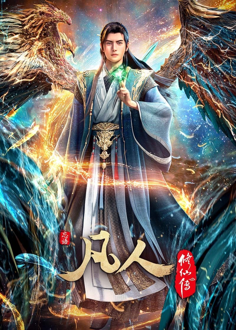 凡人修仙传 第四季 封面