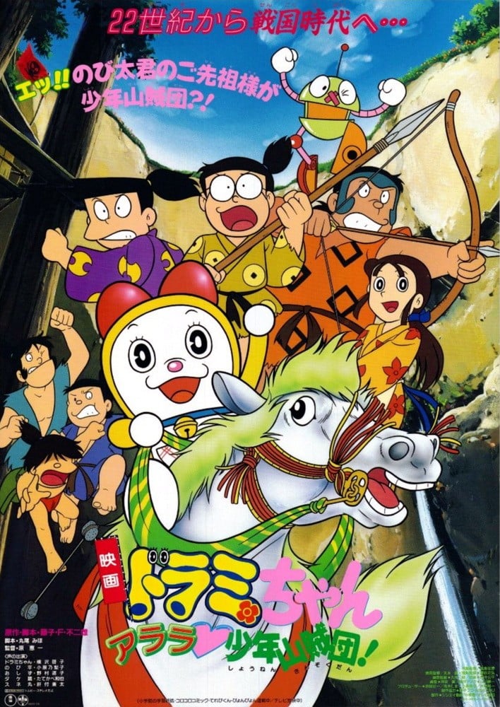 哆啦美 阿拉拉♥少年山贼团! 封面