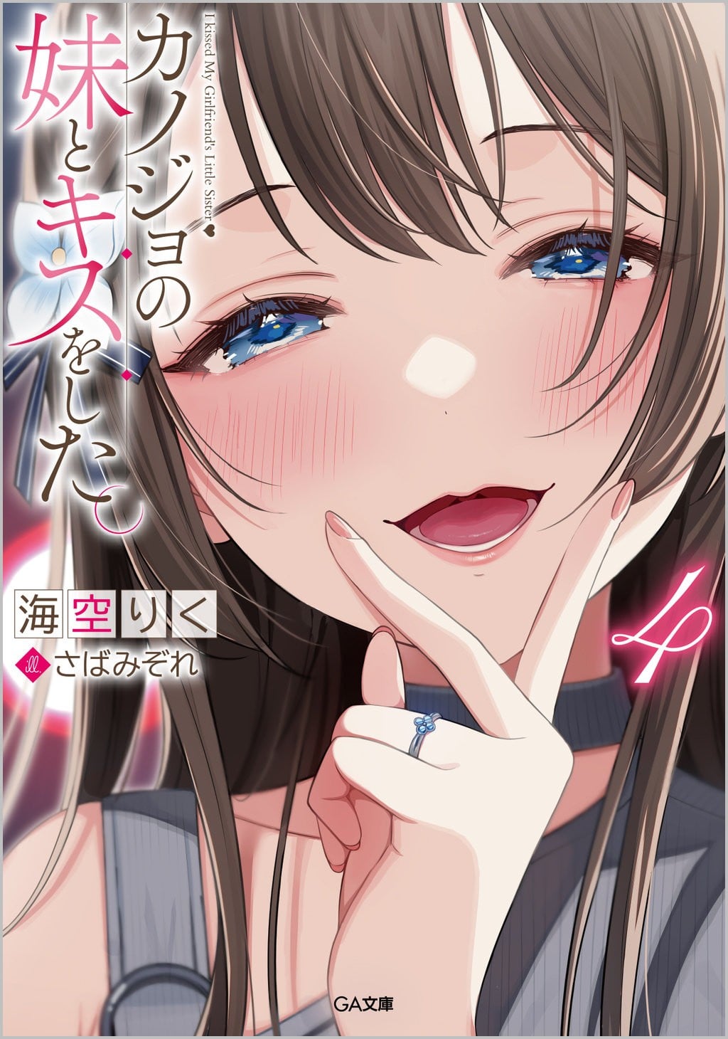 カノジョの妹とキスをした。 (4) 封面