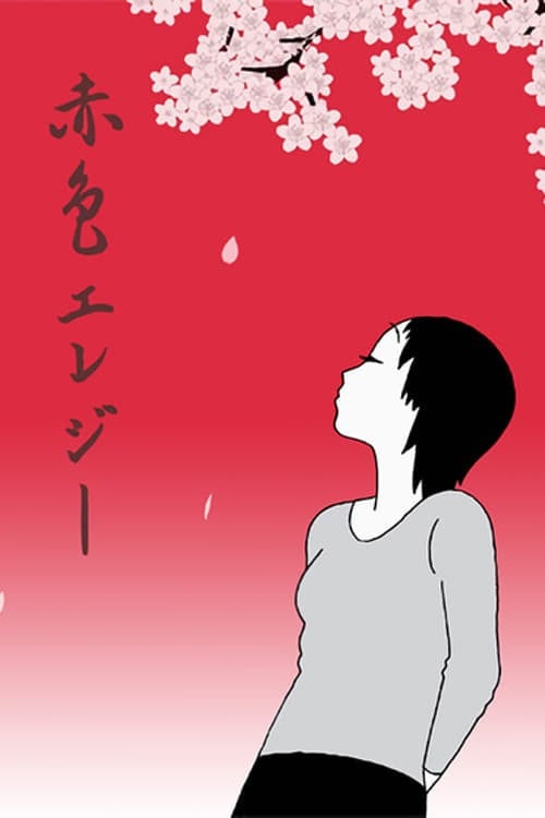 赤色挽歌 封面