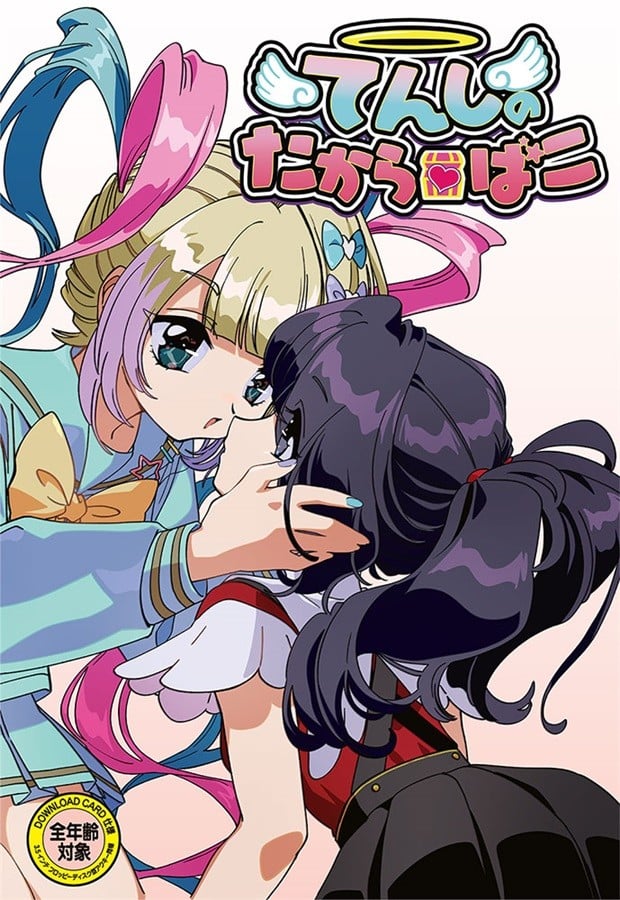 てんしのたからばこ 封面