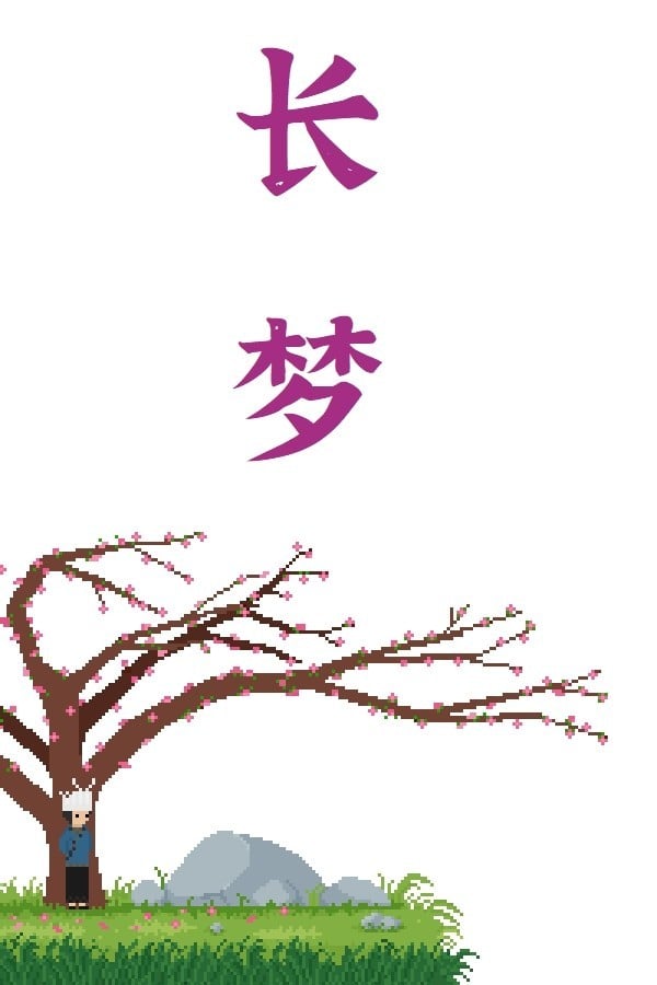 长梦 封面