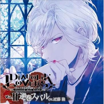 DIABOLIK LOVERS ドS吸血CD Vol.2 逆巻スバル 封面