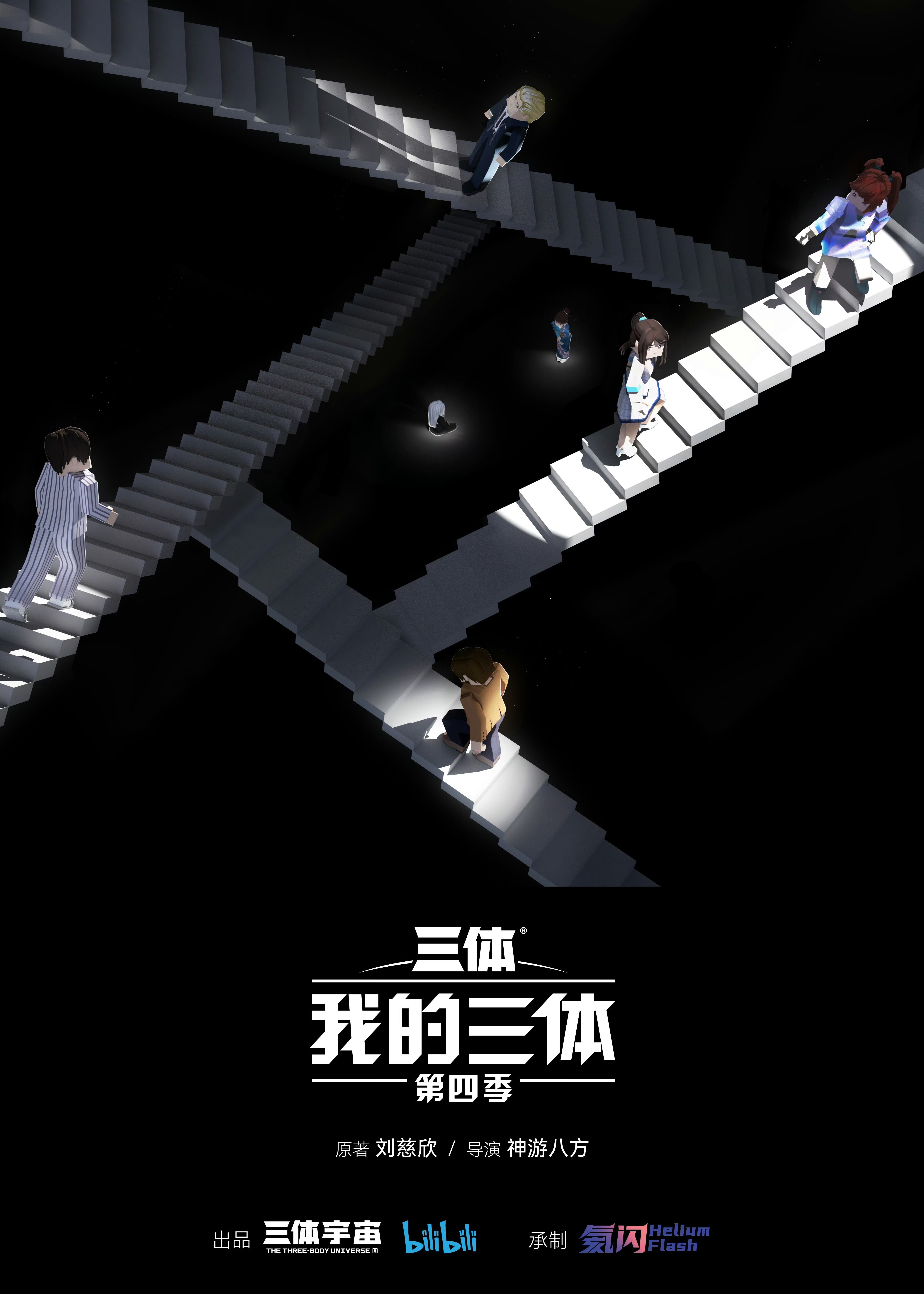我的三体 第四季 封面