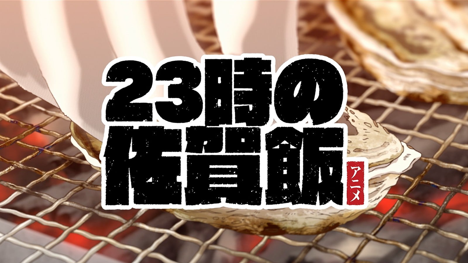 23时的佐贺饭动画 封面
