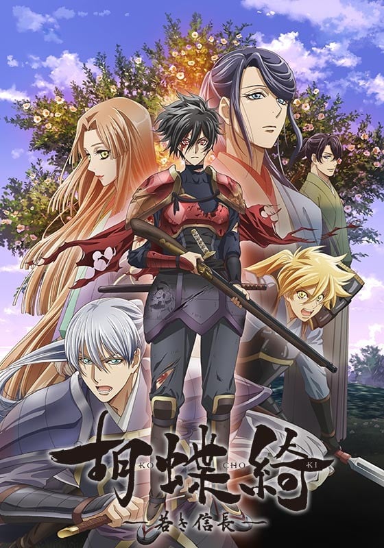 蝴蝶绮 ~少年信长~ 封面