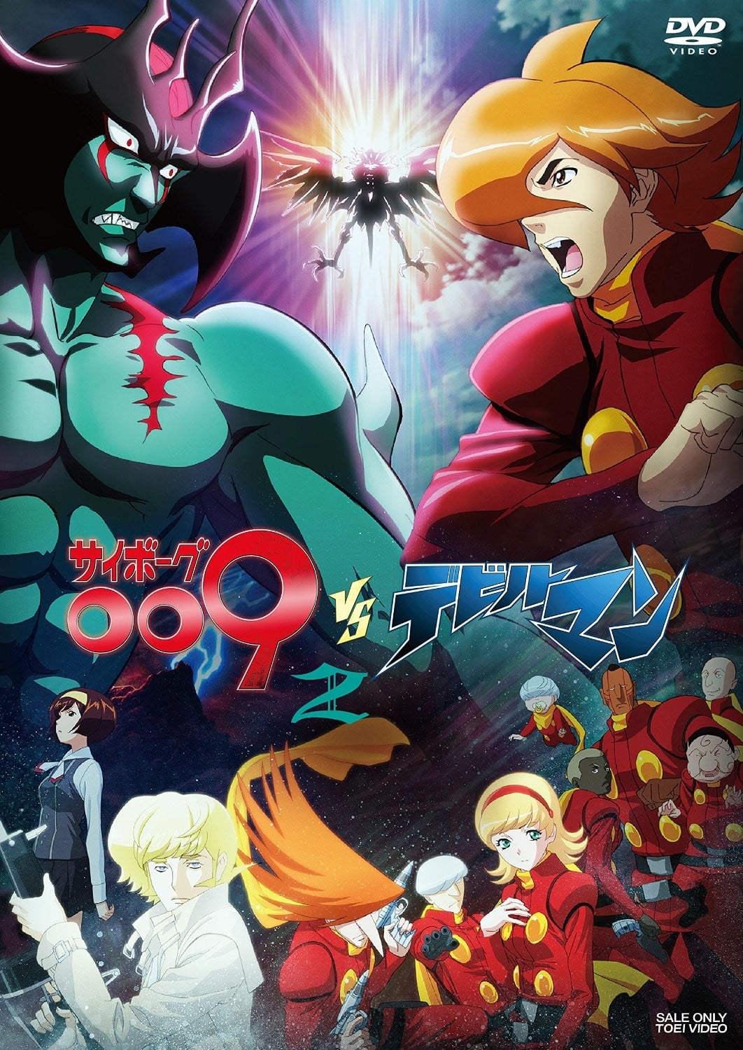 人造人009VS恶魔人 封面