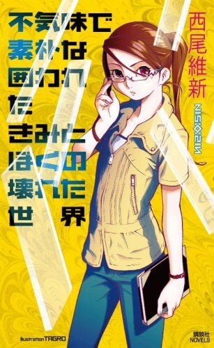 不気味で素朴な囲われたきみとぼくの壊れた世界 封面