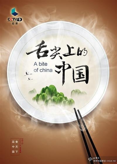 舌尖上的中国3 封面