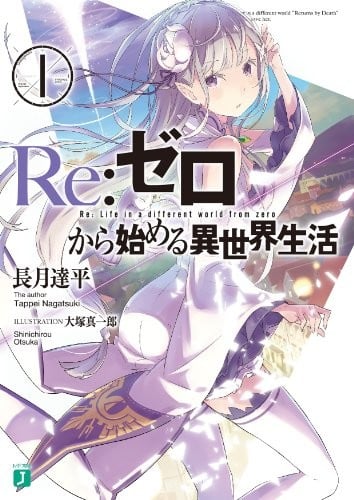 Re:ゼロから始める異世界生活 (1) 封面