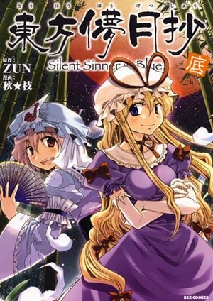 東方儚月抄 ~Silent Sinner in Blue. 底巻 封面
