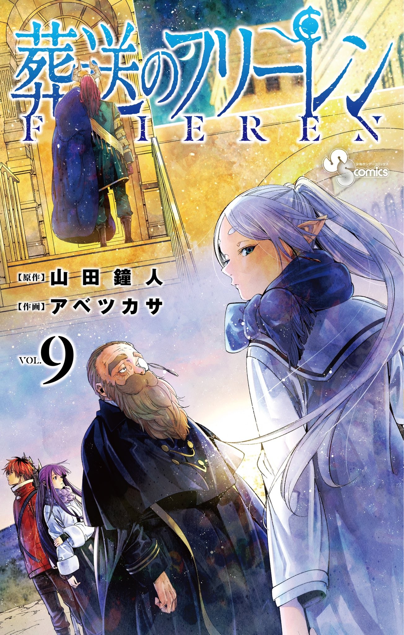 葬送のフリーレン (9) 封面