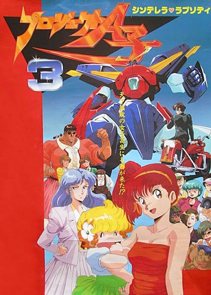 A子计划3 灰姑娘狂想曲 封面