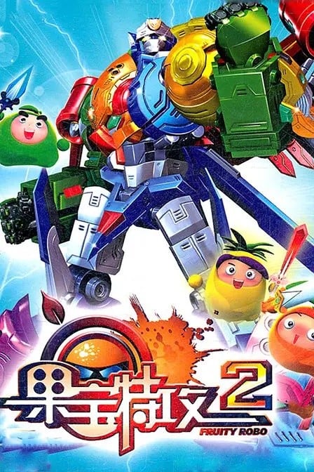 果宝特攻第二部 封面