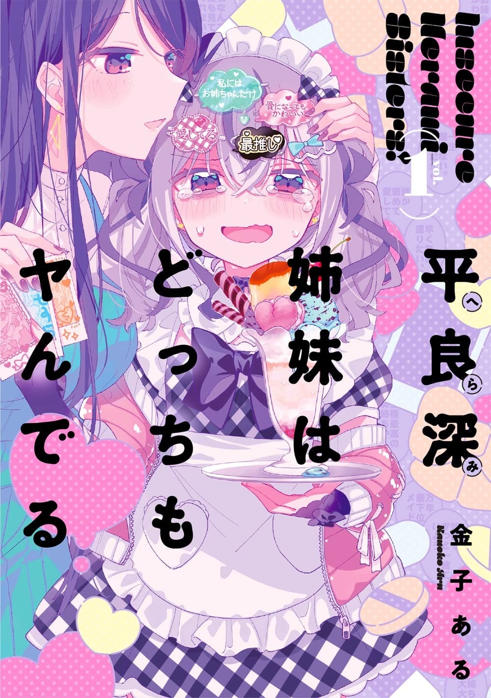 平良深姐妹双方都有病 封面
