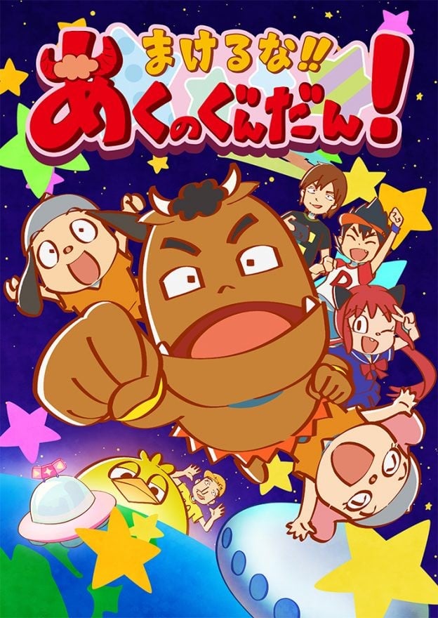 不要输！！恶之军团！ 封面