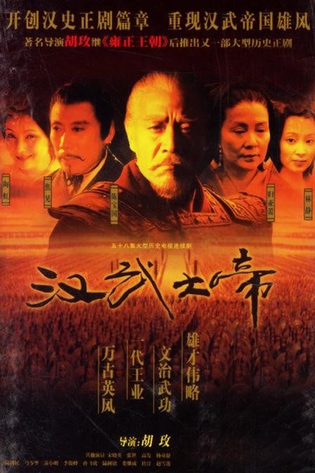 汉武大帝 封面