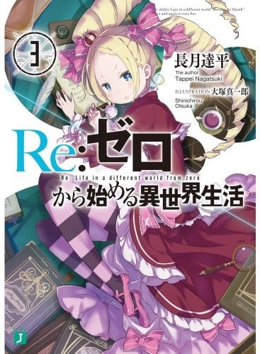 Re:ゼロから始める異世界生活 (3) 封面