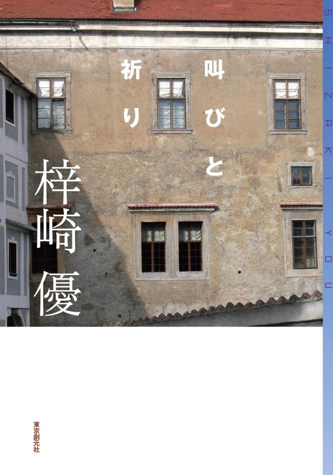 呐喊与祈祷 封面