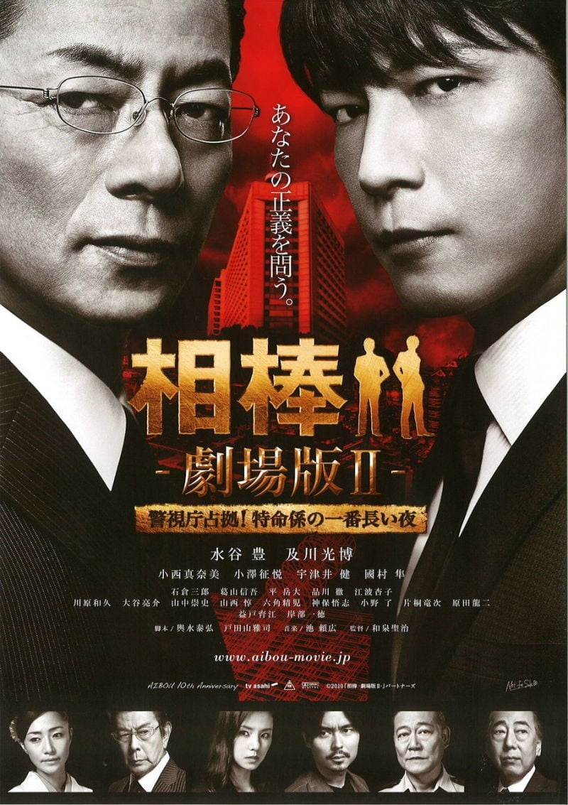 相棒 剧场版2 封面