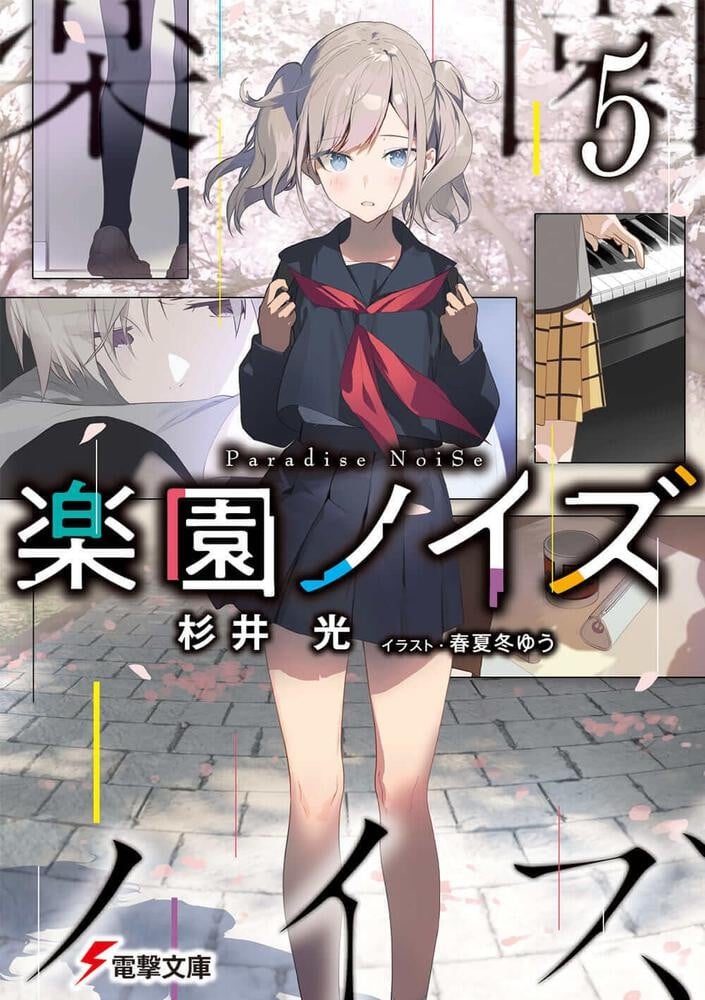 楽園ノイズ (5) 封面