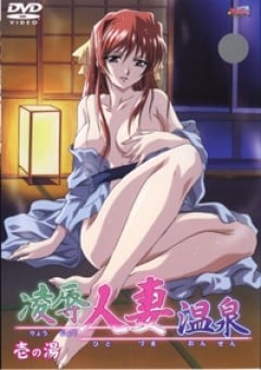 凌辱人妻温泉 封面