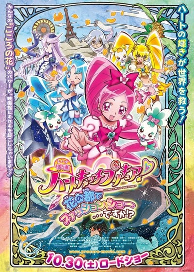 电影 Heart Catch 光之美少女!超级时尚秀在花之都...真的吗!? 封面