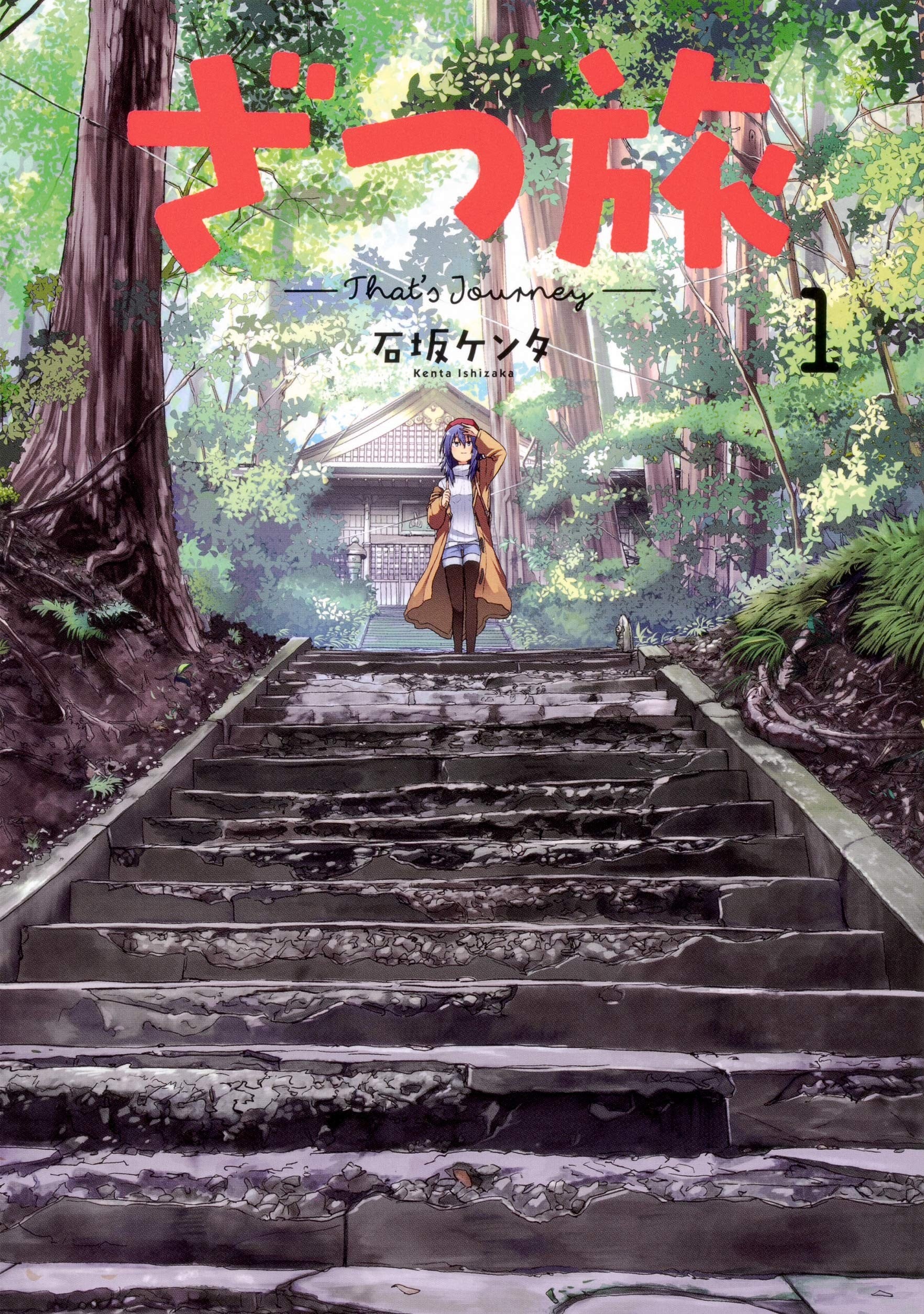 随兴旅 -That's Journey- 封面