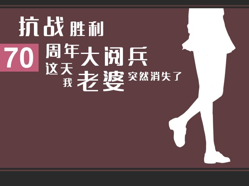抗战胜利70周年大阅兵这天我老婆突然消失了 封面