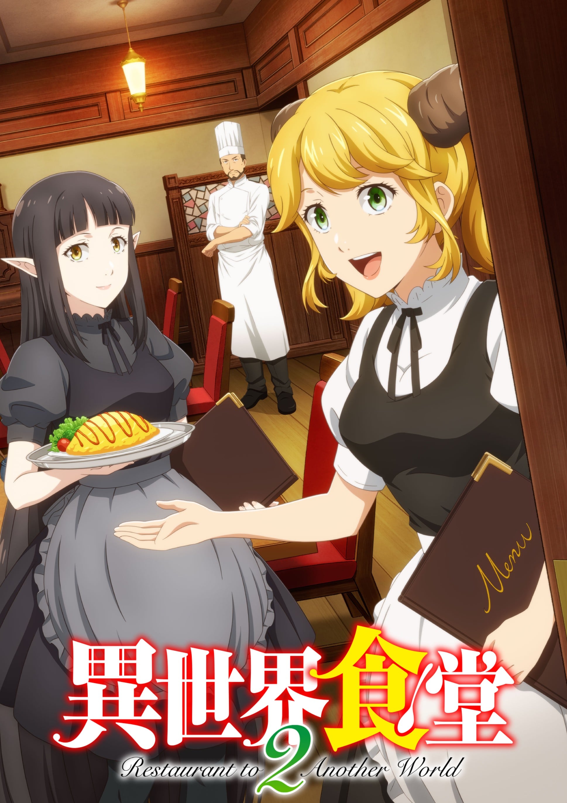 异世界食堂 第二季 封面
