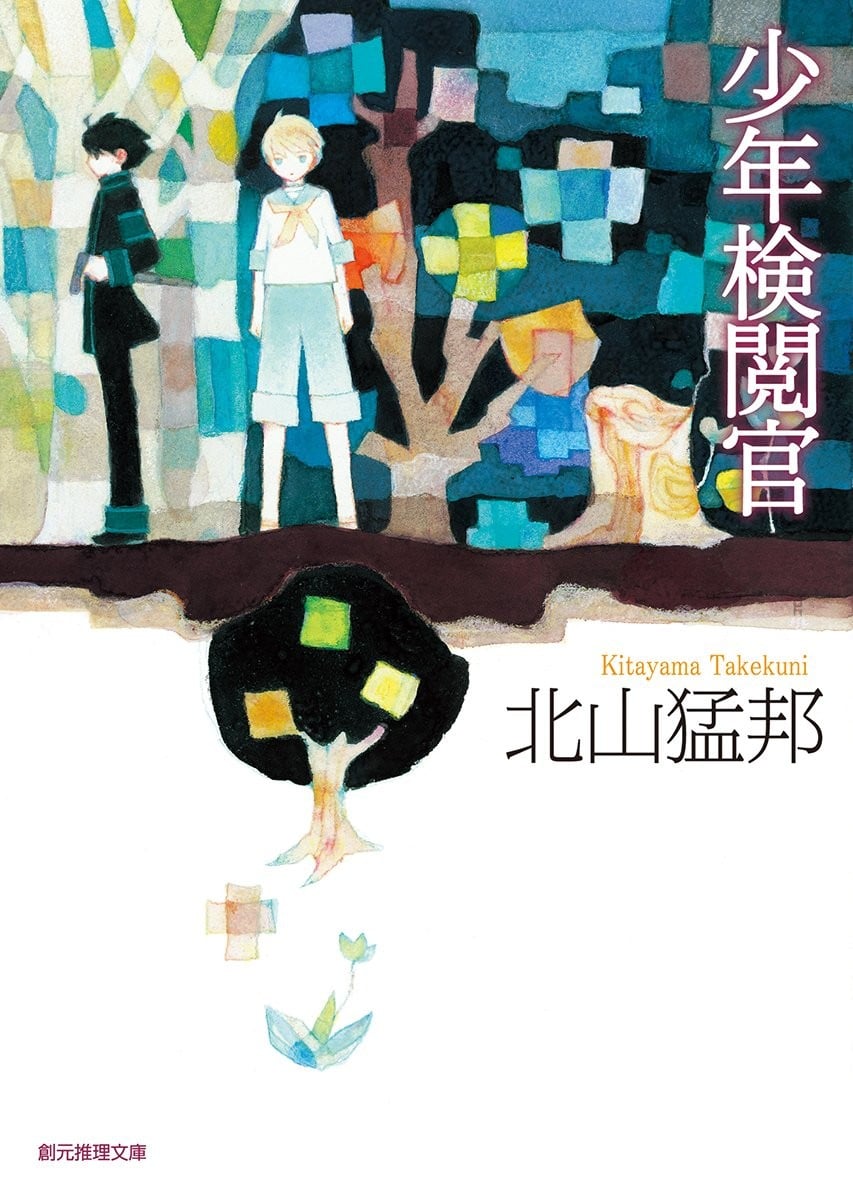 少年检阅官 封面