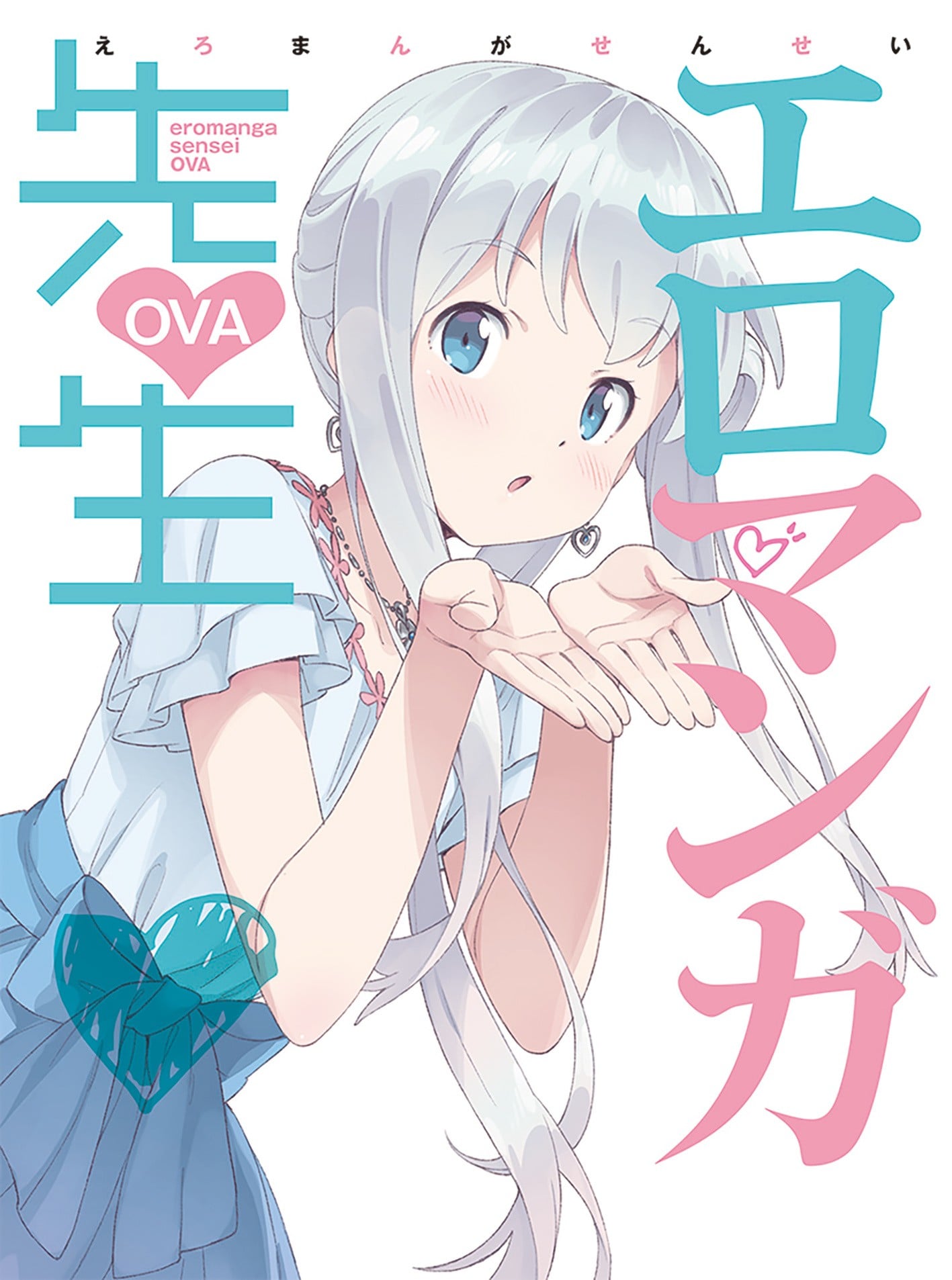 埃罗芒阿老师 OVA 封面