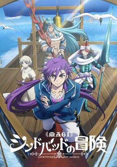 天方魔谭MAGI 辛巴达的冒险 封面