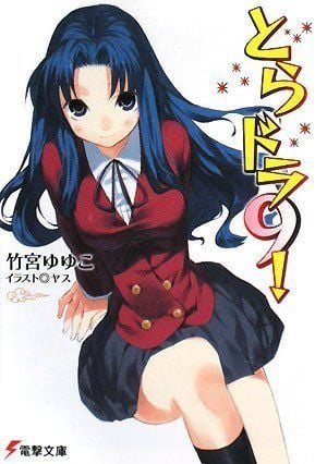 とらドラ! 〈9〉 封面